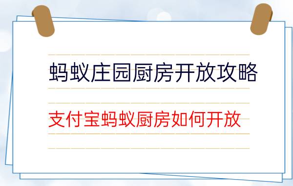 蚂蚁庄园厨房开放攻略 支付宝蚂蚁厨房如何开放？